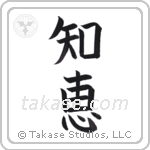 Wisdom (知恵) in Block style Japanese calligraphy by Eri Takase
