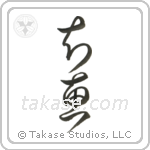 Wisdom (知恵) in Cursive style Japanese calligraphy by Eri Takase