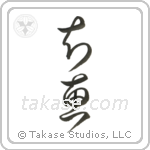 Wisdom (知恵) in Cursive style Japanese calligraphy by Eri Takase