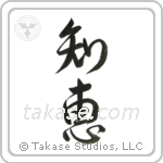 Wisdom (知恵) in Design style Japanese calligraphy by Eri Takase