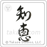 Wisdom (知恵) in Design style Japanese calligraphy by Eri Takase