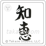 Wisdom (知恵) in Semi-Cursive style Japanese calligraphy by Eri Takase