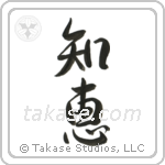 Wisdom (知恵) in Semi-Cursive style Japanese calligraphy by Eri Takase