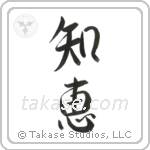 Wisdom (知恵) in Semi-Cursive style Japanese calligraphy by Eri Takase