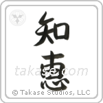 Wisdom (知恵) in Semi-Cursive style Japanese calligraphy by Eri Takase