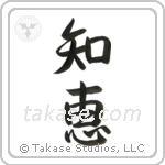Wisdom (知恵) in Semi-Cursive style Japanese calligraphy by Eri Takase