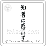 The Wise Have No Delusions (知者は惑わず) in Block style Japanese calligraphy by Eri Takase