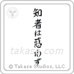 The Wise Have No Delusions (知者は惑わず) in Block style Japanese calligraphy by Eri Takase