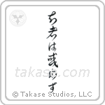 The Wise Have No Delusions (知者は惑わず) in Cursive style Japanese calligraphy by Eri Takase