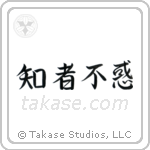 The Wise Have No Delusions (知者不惑) in Block style Japanese calligraphy by Eri Takase
