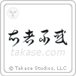 The Wise Have No Delusions (知者不惑) in Cursive style Japanese calligraphy by Eri Takase