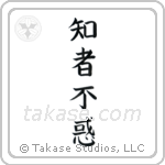 The Wise Have No Delusions (知者不惑) in Block style Japanese calligraphy by Eri Takase