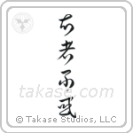 The Wise Have No Delusions (知者不惑) in Cursive style Japanese calligraphy by Eri Takase
