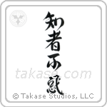 The Wise Have No Delusions (知者不惑) in Design style Japanese calligraphy by Eri Takase