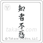 The Wise Have No Delusions (知者不惑) in Semi-Cursive style Japanese calligraphy by Eri Takase