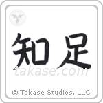 Be Satisfied (知足) in Block style Japanese calligraphy by Eri Takase