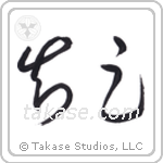 Be Satisfied (知足) in Cursive style Japanese calligraphy by Eri Takase