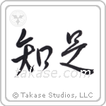 Be Satisfied (知足) in Design style Japanese calligraphy by Eri Takase