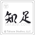 Be Satisfied (知足) in Semi-Cursive style Japanese calligraphy by Eri Takase