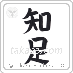 Be Satisfied (知足) in Block style Japanese calligraphy by Eri Takase