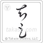 Be Satisfied (知足) in Cursive style Japanese calligraphy by Eri Takase