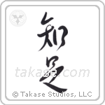 Be Satisfied (知足) in Design style Japanese calligraphy by Eri Takase