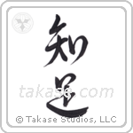 Be Satisfied (知足) in Design style Japanese calligraphy by Eri Takase