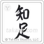 Be Satisfied (知足) in Semi-Cursive style Japanese calligraphy by Eri Takase