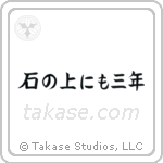 On a stone for three years (石の上にも三年) in Block style Japanese calligraphy by Eri Takase