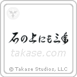 On a stone for three years (石の上にも三年) in Design style Japanese calligraphy by Eri Takase