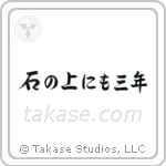 On a stone for three years (石の上にも三年) in Semi-Cursive style Japanese calligraphy by Eri Takase