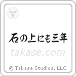 On a stone for three years (石の上にも三年) in Semi-Cursive style Japanese calligraphy by Eri Takase