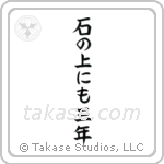 On a stone for three years (石の上にも三年) in Block style Japanese calligraphy by Eri Takase