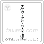 On a stone for three years (石の上にも三年) in Cursive style Japanese calligraphy by Eri Takase