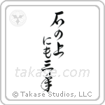On a stone for three years (石の上にも三年) in Design style Japanese calligraphy by Eri Takase
