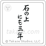 On a stone for three years (石の上にも三年) in Semi-Cursive style Japanese calligraphy by Eri Takase
