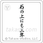 On a stone for three years (石の上にも三年) in Semi-Cursive style Japanese calligraphy by Eri Takase