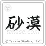 Desert (砂漠) in Block style Japanese calligraphy by Eri Takase