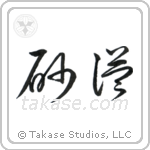 Desert (砂漠) in Cursive style Japanese calligraphy by Eri Takase
