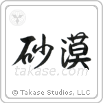 Desert (砂漠) in Semi-Cursive style Japanese calligraphy by Eri Takase