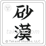 Desert (砂漠) in Block style Japanese calligraphy by Eri Takase
