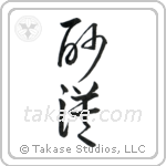 Desert (砂漠) in Cursive style Japanese calligraphy by Eri Takase