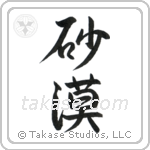 Desert (砂漠) in Semi-Cursive style Japanese calligraphy by Eri Takase