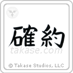 Firm Commitment (確約) in Block style Japanese calligraphy by Eri Takase