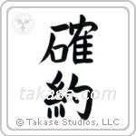 Firm Commitment (確約) in Block style Japanese calligraphy by Eri Takase