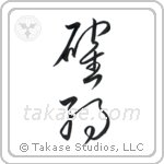 Firm Commitment (確約) in Cursive style Japanese calligraphy by Eri Takase