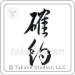 Firm Commitment (確約) in Design style Japanese calligraphy by Eri Takase