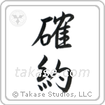 Firm Commitment (確約) in Semi-Cursive style Japanese calligraphy by Eri Takase