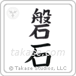 Rock crag (磐石) in Block style Japanese calligraphy by Eri Takase