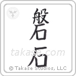 Rock crag (磐石) in Block style Japanese calligraphy by Eri Takase